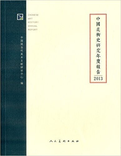 中国美术史研究年度报告2013