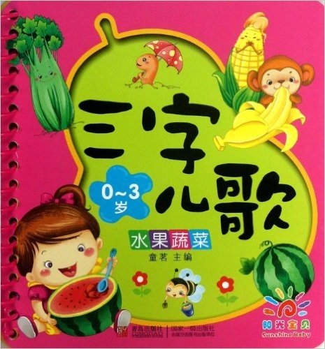 三字儿歌:水果蔬菜(0-3岁)