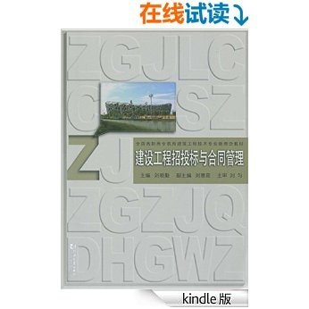 建设工程招投标与合同管理 (全国高职高专教育建筑工程技术专业新理念教材)