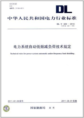 中华人民共和国电力行业标准(DL/T 428-2010代替DL 428-1991):电力系统自动低频减负荷技术规定