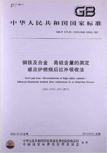 钢铁及合金 高硫含量的测定 感应炉燃烧后红外吸收法(GB/T 223.83-2009/ISO 13902:1997)