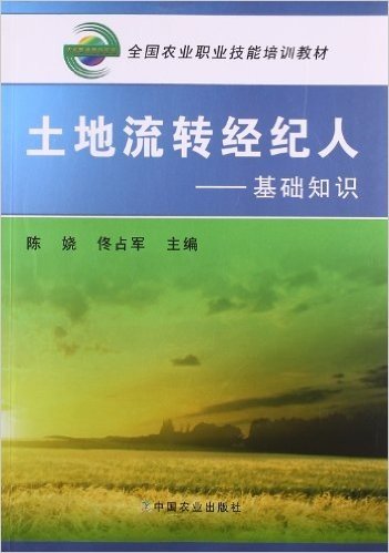 全国农业职业技能培训教材•土地流转经纪人:基础知识