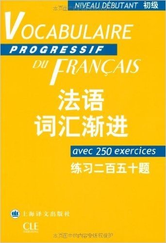 法语词汇渐进(初级)(练习250题)