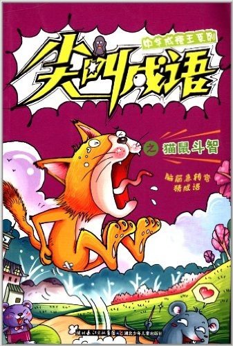 中华成语王系列:尖叫成语·猫鼠斗智