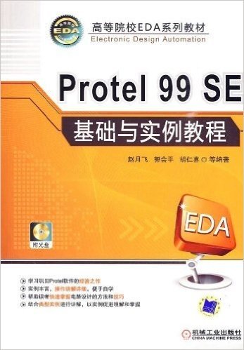 高等院校EDA系列教材•Protel 99 SE基础与实例教程(附CD-ROM光盘1张)