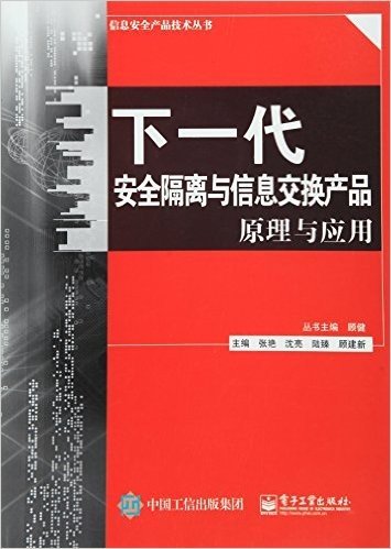 下一代安全隔离与信息交换产品原理与应用