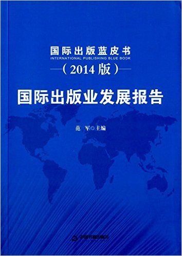 国际出版业发展报告(2014版)