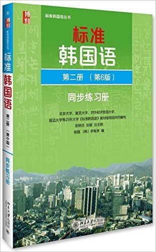 标准韩国语 第二册（第6版）同步练习册