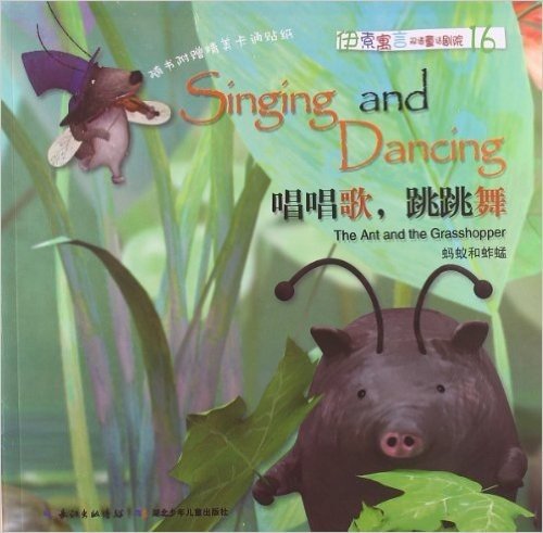 伊索寓言双语童话剧院:唱唱歌,跳跳舞(附动画片DVD光盘1张+卡通贴纸1张)