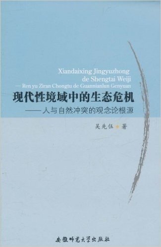 现代性境域中的生态危机:人与自然冲突的观念论根源