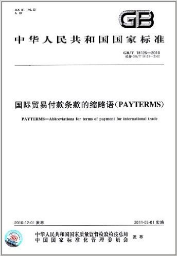 中华人民共和国国家标准:国际贸易付款条款的缩略语(PAYTERMS)(GB/T 18126-2010)