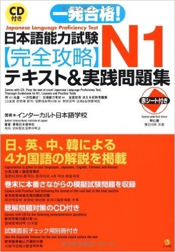 CD付き一発合格!日本語能力試験N1完全攻略テキスト＆実践問題集