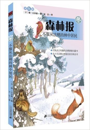 森林报系列•冬:不服从法则的林中居民(彩色版)