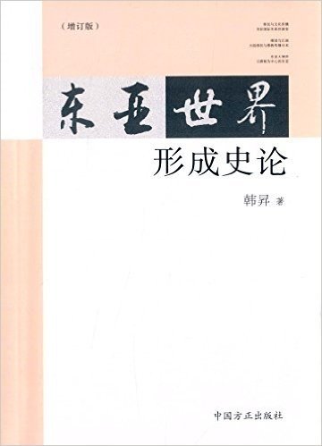 东亚世界形成史论(增订版)