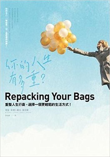 你的人生有多重?:重整人生行囊,選擇一個更輕鬆的生活方式!