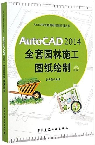AutoCAD2014全套园林施工图纸绘制