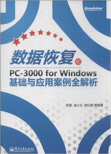 数据恢复和PC-3000 for Windows基础与应用案例全解析