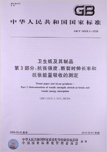 卫生纸及其制品(第3部分):抗张强度、断裂时伸长率和抗张能量吸收的测定(GB/T 24328.3-2009)