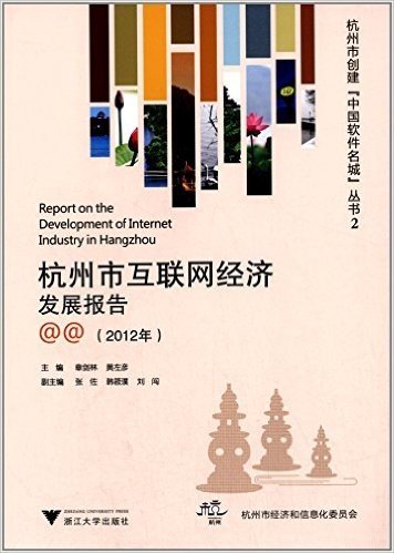 杭州市互联网经济发展报告(2012年)