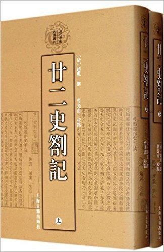 清代学术名著丛刊:廿二史劄记(套装全2册)