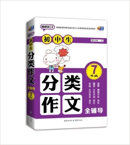 芒果作文·超级班(第2季):初中生分类作文全辅导(7年级)