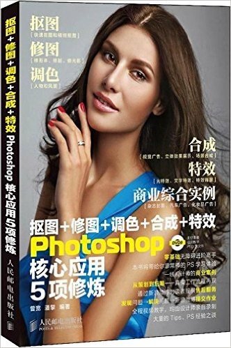 抠图+修图+调色+合成+特效Photoshop核心应用5项修炼(附光盘)