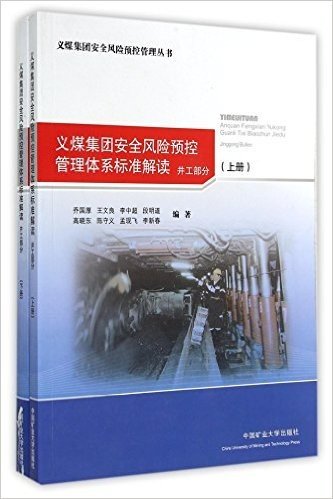 义煤集团安全风险预控管理体系标准解读(井工部分上下)/义煤集团安全风险预控管理丛书