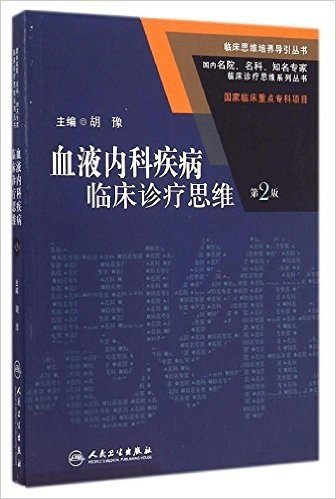 血液内科疾病临床诊疗思维(第2版)