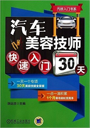 汽车美容技师快速入门30天