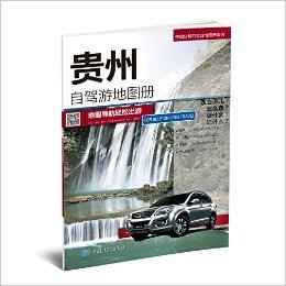 中国分省自驾游地图册系列-贵州自驾游地图册