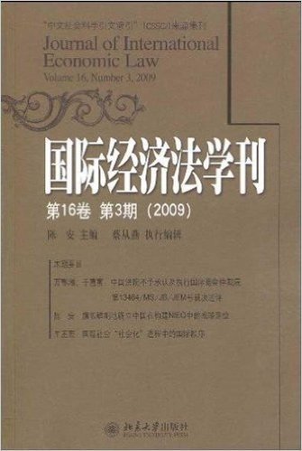 国际经济法学刊(第16卷第3期2009)