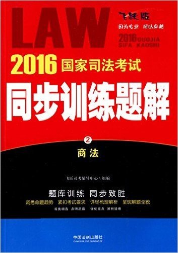 (2016)国家司法考试同步训练题解2:商法(飞跃版)