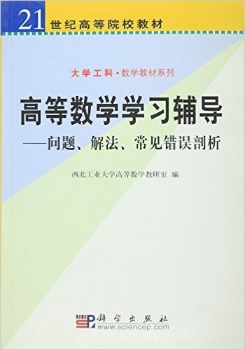 高等数学学习辅导:问题、解法、常见错误剖析