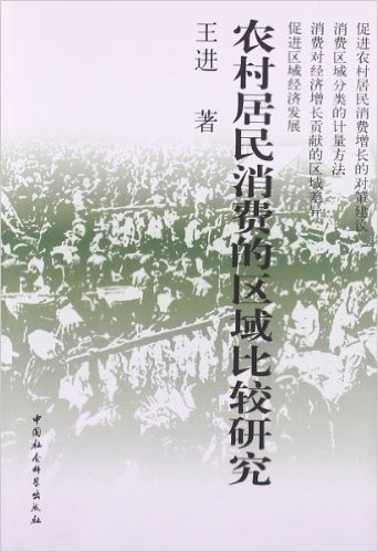 农村居民消费的区域比较研究