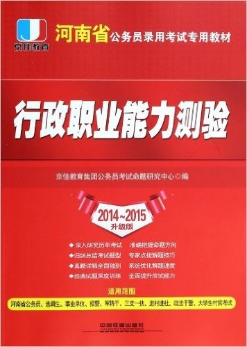 行政职业能力测验(2014-2015升级版适用范围河南省公务员选调生事业单位招警军转干三支一扶进村进社政法干警大学生村官考试河南省公务员录用考试专用教材)