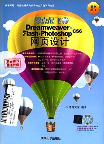 零点起飞学Dreamweaver+Flash Photoshop CS6网页设计(附光盘)