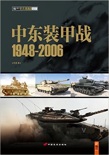 中东装甲战1948-2006