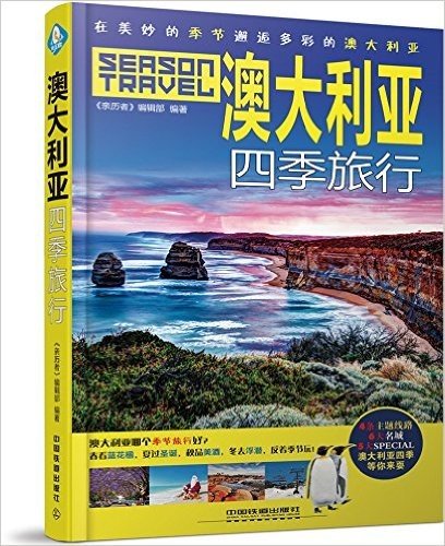 澳大利亚四季旅行