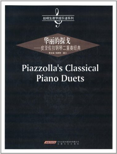 华丽的探戈:皮亚佐拉钢琴二重奏经典