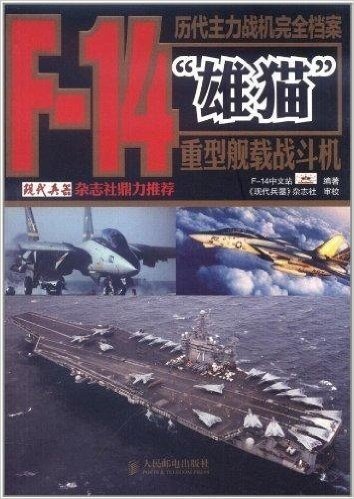 历代主力战机完全档案:F-14"雄猫"重型舰载战斗机