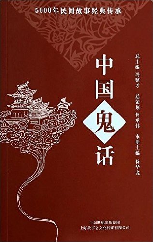 5000年民间故事经典传承丛书·话系列:中国鬼话