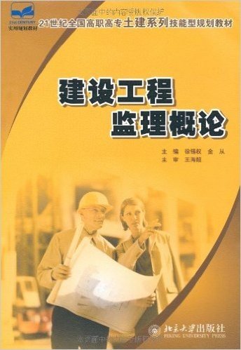 21世纪全国高职高专土建系列技能型规划教材•建设工程监理概论