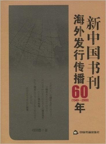 新中国书刊海外发行传播60年(1949-2009)