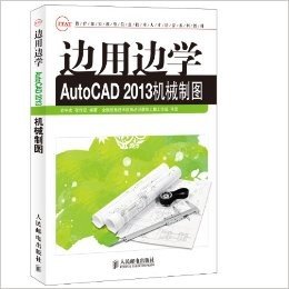 教育部实用型信息技术人才培养系列教材:边用边学AutoCAD机械制图