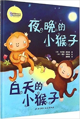 夜晚的小猴子白天的小猴子