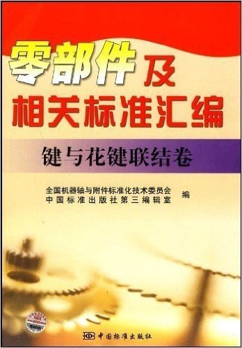 零部件及相关标准汇编 键与花键联结卷