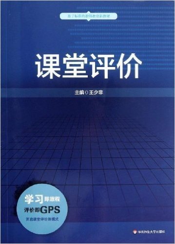 基于标准的教师教育新教材:课堂评价