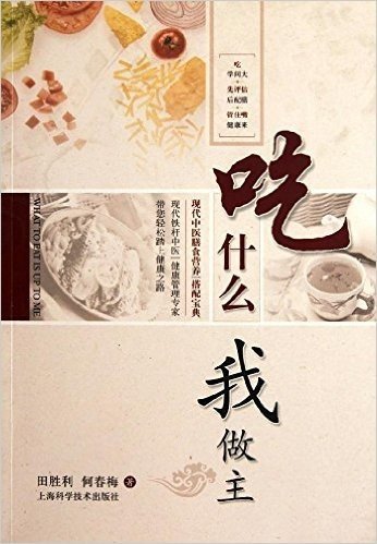 吃什么 我做主:现代中医膳食营养搭配宝典