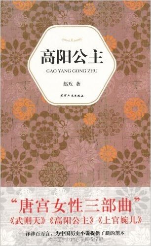 汉语小说经典大系007:赵玫 高阳公主