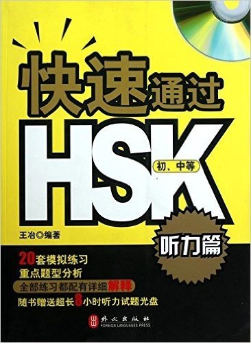 快速通过HSK(初、中等•听力篇)(附光盘1张)